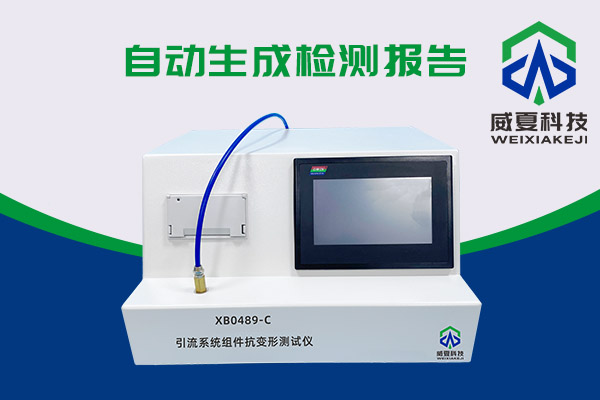 你知道XB0489-C引流系統(tǒng)組件抗變形測試儀有多神奇嗎？