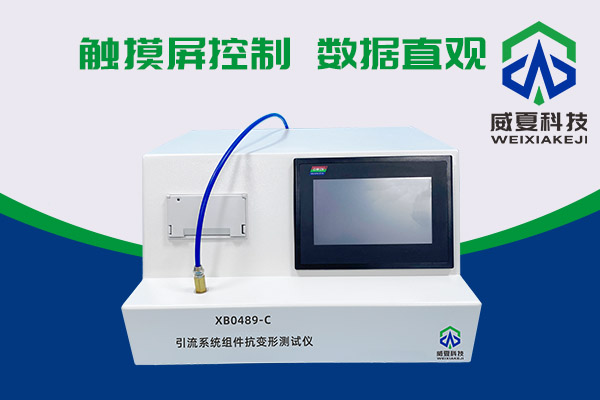 你知道XB0489-C引流系統(tǒng)組件抗變形測試儀有多神奇嗎？