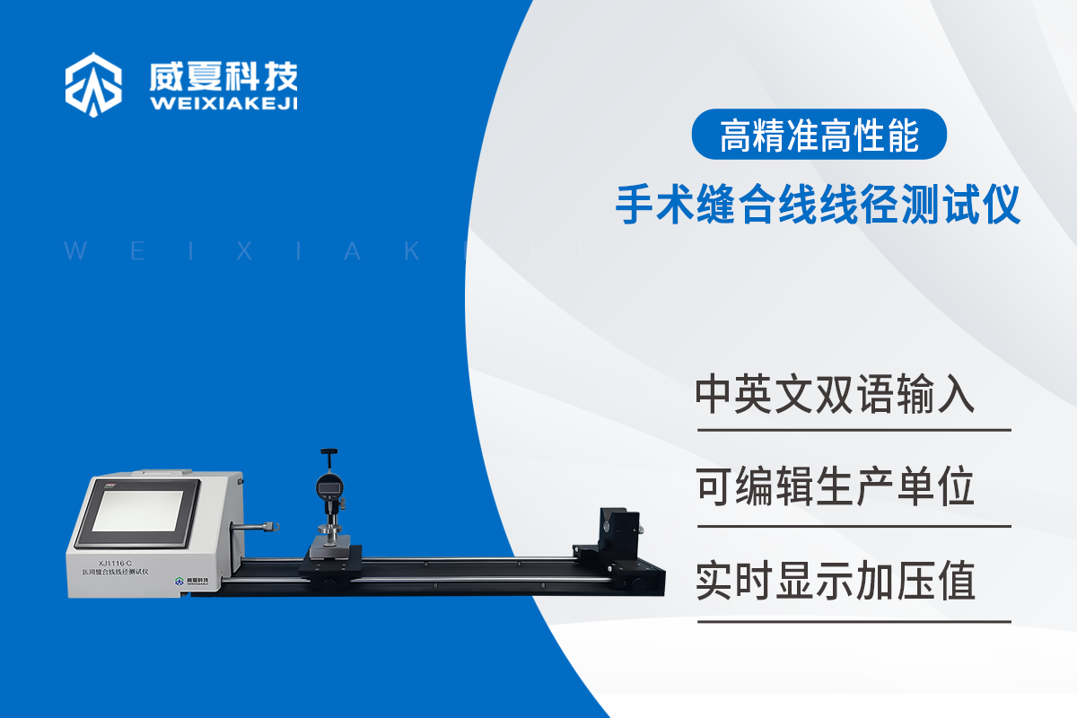 縫合線測試儀